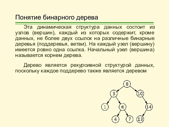 Понятие бинарного дерева Эта динамическая структура данных состоит из узлов (вершин),