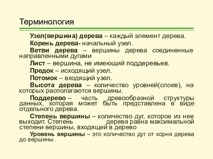 Терминология Узел(вершина) дерева – каждый элемент дерева. Корень дерева- начальный узел.