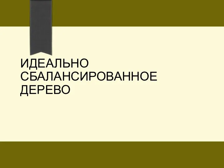 ИДЕАЛЬНО СБАЛАНСИРОВАННОЕ ДЕРЕВО