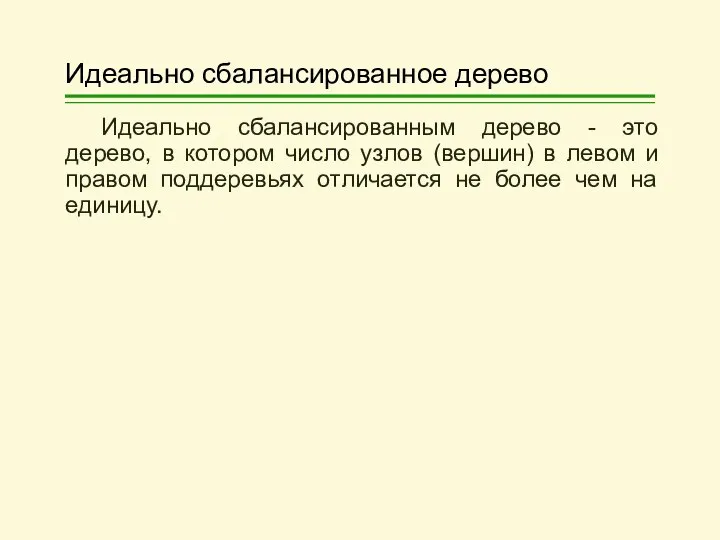 Идеально сбалансированное дерево Идеально сбалансированным дерево - это дерево, в котором