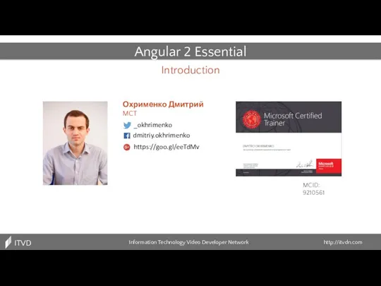 Angular 2 Essential Охрименко Дмитрий MCT Introduction MCID: 9210561 Information Technology