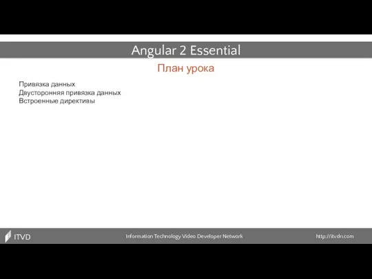 План урока Information Technology Video Developer Network http://itvdn.com ITVDN Angular 2