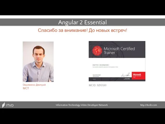 Angular 2 Essential Охрименко Дмитрий MCT Спасибо за внимание! До новых