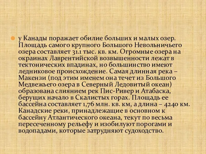 у Канады поражает обилие больших и малых озер. Площадь самого крупного