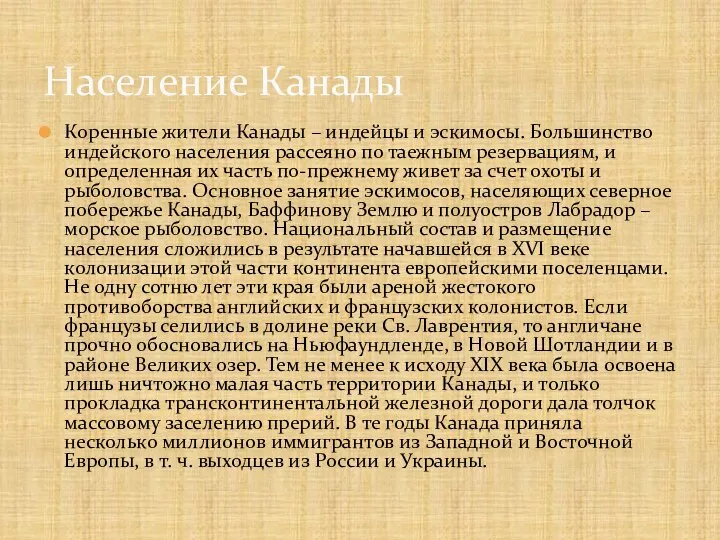 Коренные жители Канады – индейцы и эскимосы. Большинство индейского населения рассеяно