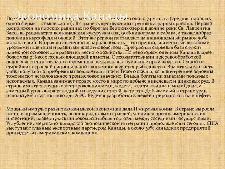 Под сельскохозяйственными угодьями в Канаде занято около 74 млн. га (средняя