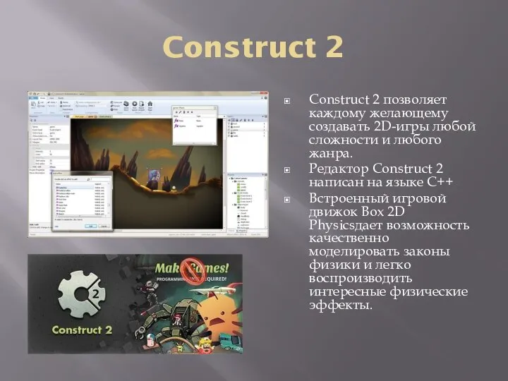 Construct 2 Construct 2 позволяет каждому желающему создавать 2D-игры любой сложности