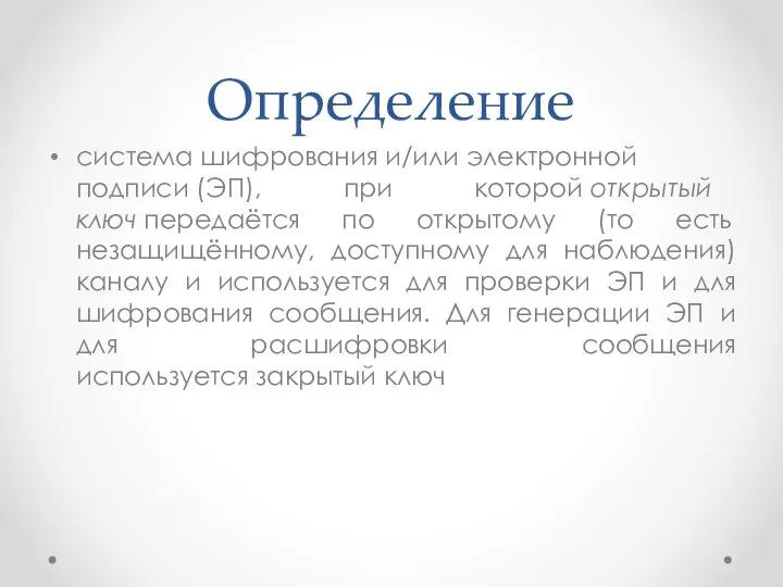 Определение система шифрования и/или электронной подписи (ЭП), при которой открытый ключ