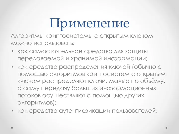 Применение Алгоритмы криптосистемы с открытым ключом можно использовать: как самостоятельное средство