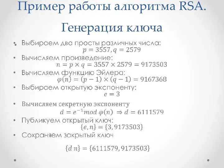 Пример работы алгоритма RSA. Генерация ключа