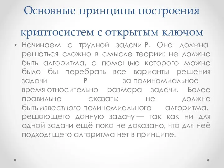 Основные принципы построения криптосистем с открытым ключом Начинаем с трудной задачи