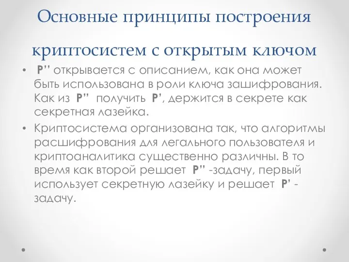 Основные принципы построения криптосистем с открытым ключом P’’ открывается с описанием,