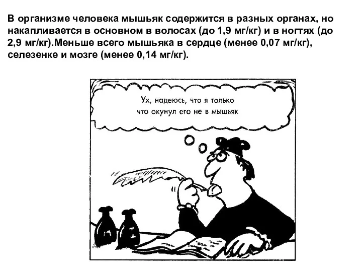 В организме человека мышьяк содержится в разных органах, но накапливается в