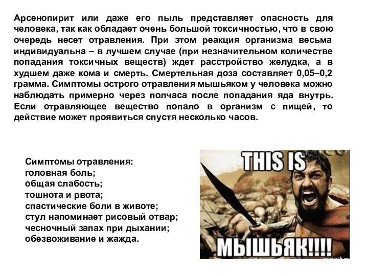 Арсенопирит или даже его пыль представляет опасность для человека, так как