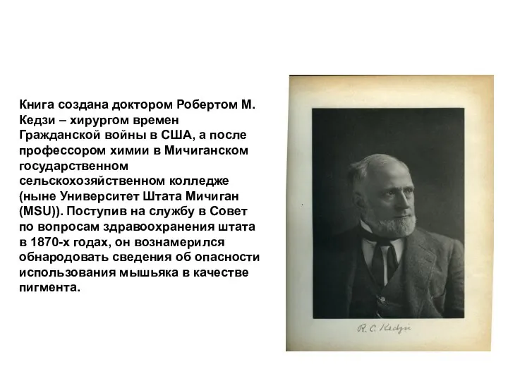 Книга создана доктором Робертом М. Кедзи – хирургом времен Гражданской войны