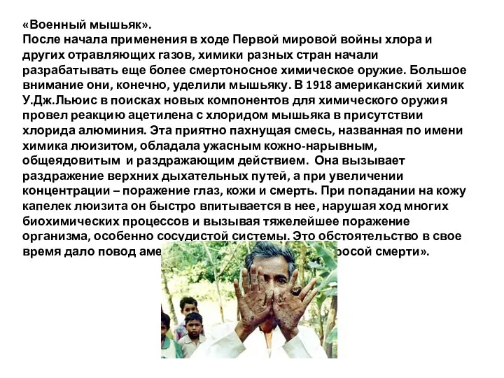 «Военный мышьяк». После начала применения в ходе Первой мировой войны хлора