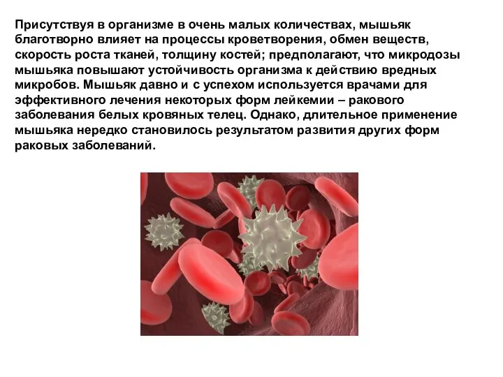 Присутствуя в организме в очень малых количествах, мышьяк благотворно влияет на