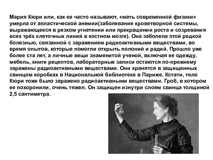 Мария Кюри или, как ее часто называют, «мать современной физики» умерла