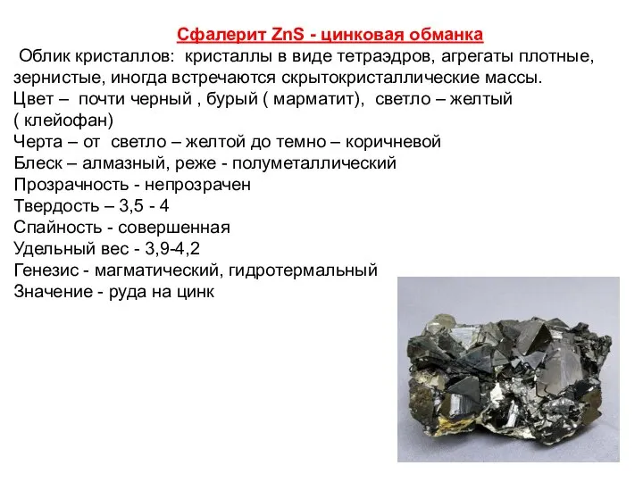 Сфалерит ZnS - цинковая обманка Облик кристаллов: кристаллы в виде тетраэдров,