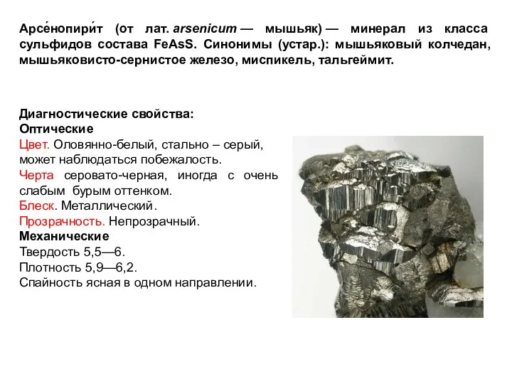 Арсе́нопири́т (от лат. arsenicum — мышьяк) — минерал из класса сульфидов