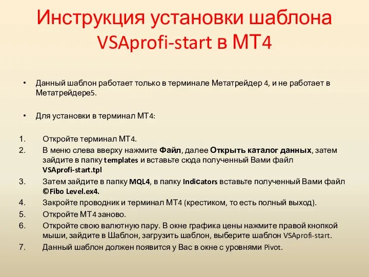 Инструкция установки шаблона VSAprofi-start в МТ4 Данный шаблон работает только в