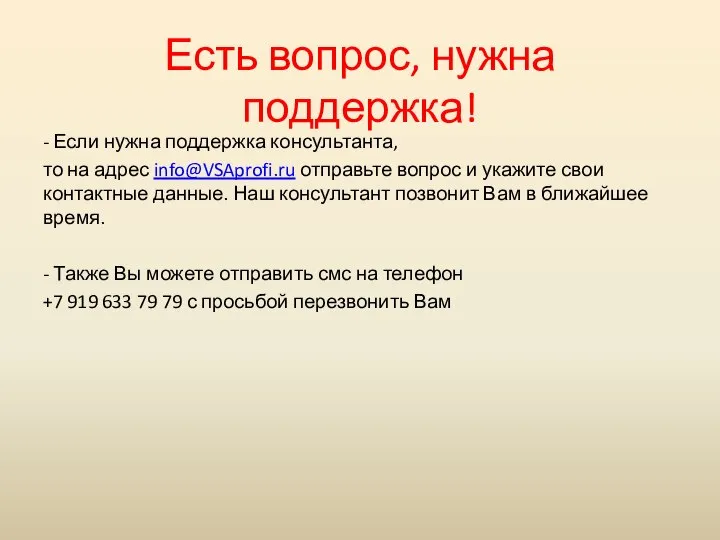 Есть вопрос, нужна поддержка! - Если нужна поддержка консультанта, то на