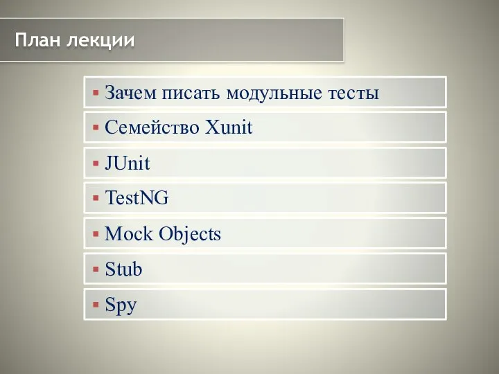 План лекции Зачем писать модульные тесты Семейство Xunit JUnit TestNG Mock Objects Stub Spy