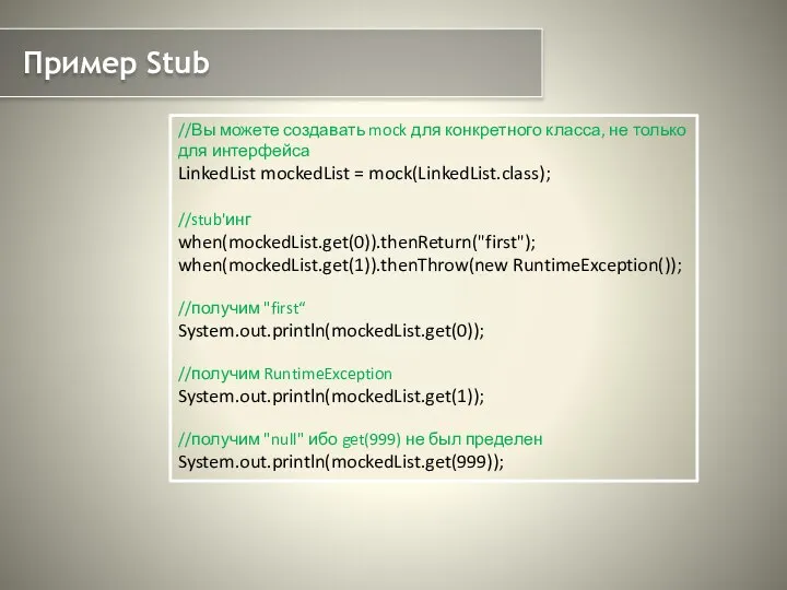 Пример Stub //Вы можете создавать mock для конкретного класса, не только