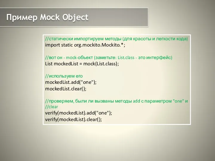 Пример Mock Object //статически импортируем методы (для красоты и легкости кода)