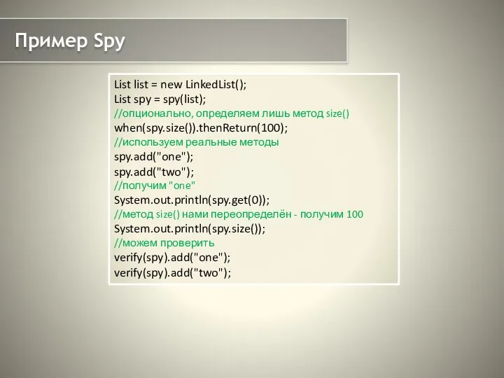 Пример Spy List list = new LinkedList(); List spy = spy(list);