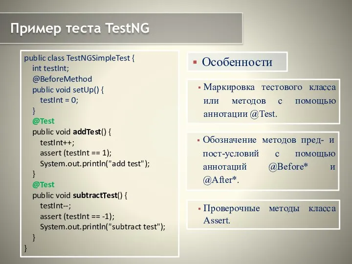 Пример теста TestNG Маркировка тестового класса или методов с помощью аннотации