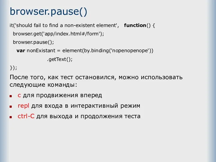 browser.pause() it('should fail to find a non-existent element', function() { browser.get('app/index.html#/form');