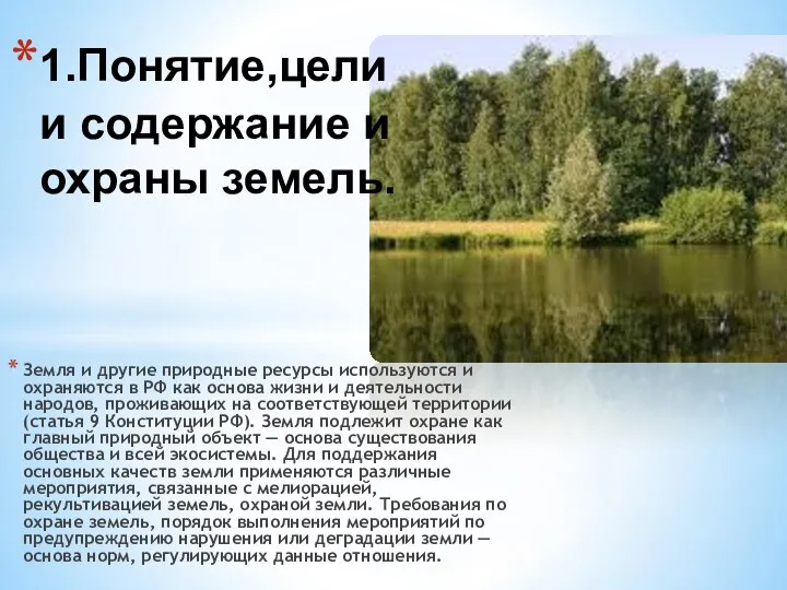 Земля и другие природные ресурсы используются и охраняются в РФ как