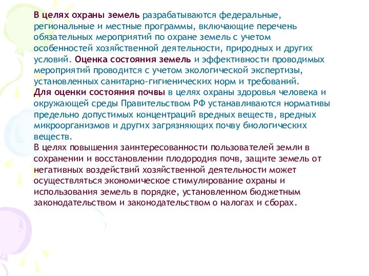 В целях охраны земель разрабатываются федеральные, региональные и местные программы, включающие