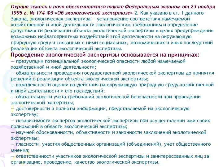 Охрана земель и почв обеспечивается также Федеральным законом от 23 ноября