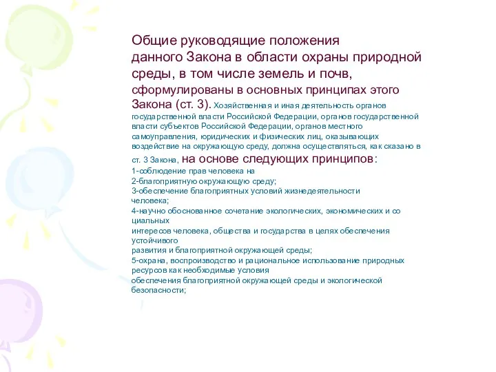 Общие руководящие положения данного Закона в области охраны природной среды, в