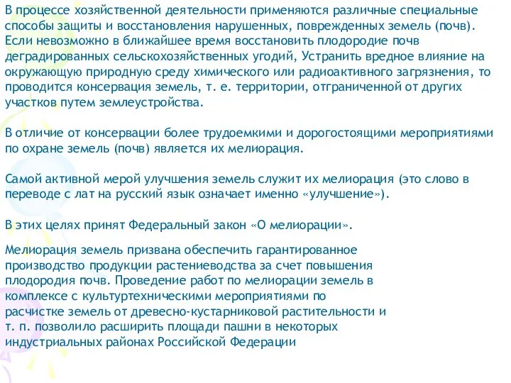 В процессе хозяйственной деятельности применяются различные специальные способы защиты и восстановления