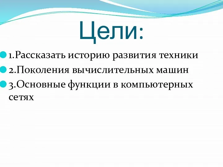 Цели: 1.Рассказать историю развития техники 2.Поколения вычислительных машин 3.Основные функции в компьютерных сетях