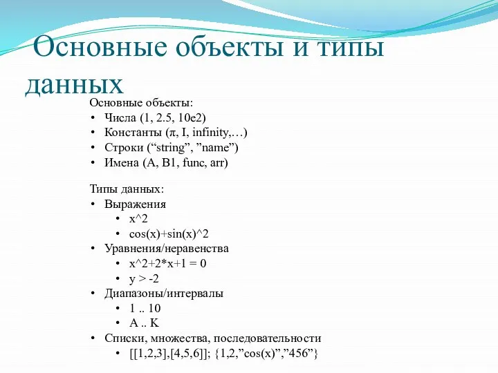 Основные объекты и типы данных Основные объекты: Числа (1, 2.5, 10e2)