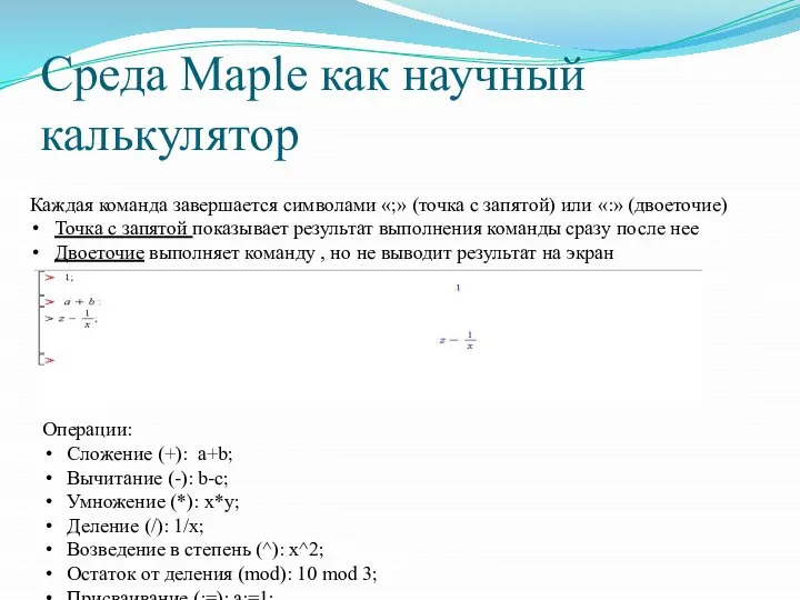 Среда Maple как научный калькулятор Каждая команда завершается символами «;» (точка