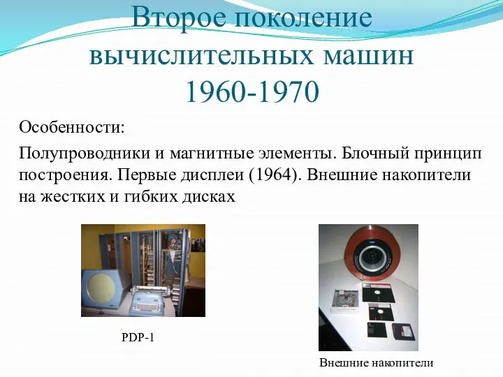 Второе поколение вычислительных машин 1960-1970 Особенности: Полупроводники и магнитные элементы. Блочный