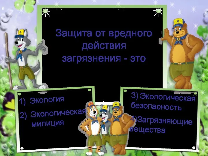 Защита от вредного действия загрязнения - это Экология Экологическая милиция 3) Экологическая безопасность 4)Загрязняющие вещества