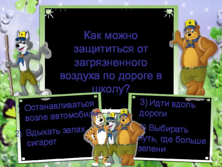 Как можно защититься от загрязненного воздуха по дороге в школу? Останавливаться