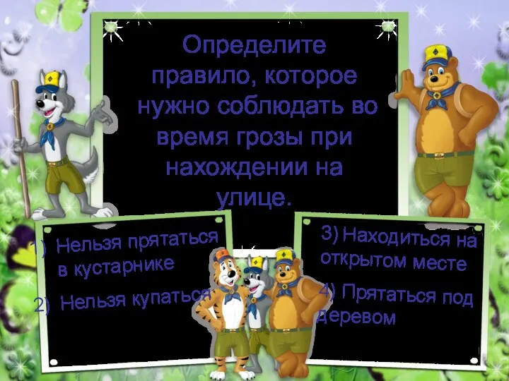 Определите правило, которое нужно соблюдать во время грозы при нахождении на