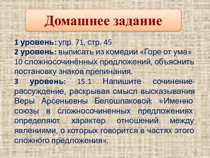 Домашнее задание 1 уровень: упр. 71, стр. 45 2 уровень: выписать