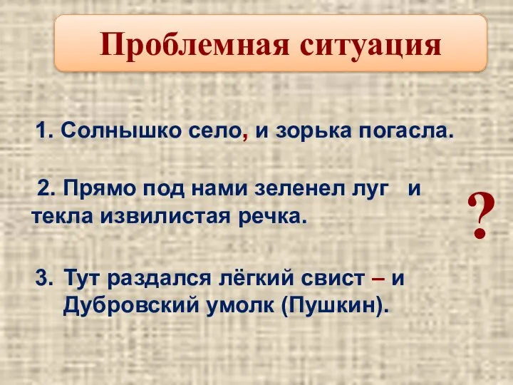 Проблемная ситуация ? 1. Солнышко село, и зорька погасла. 2. Прямо