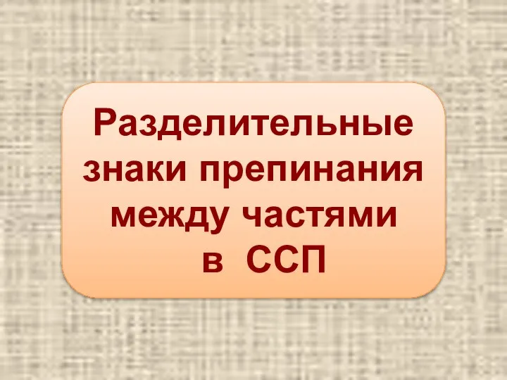 Разделительные знаки препинания между частями в ССП