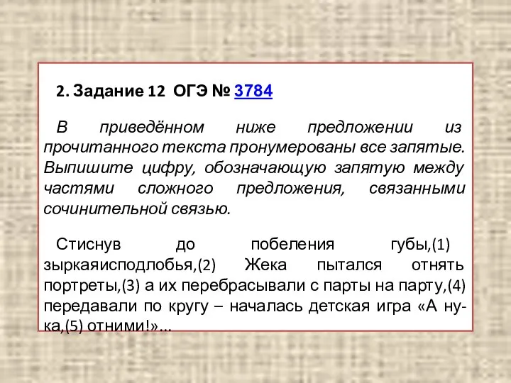 2. Задание 12 ОГЭ № 3784 В приведённом ниже предложении из