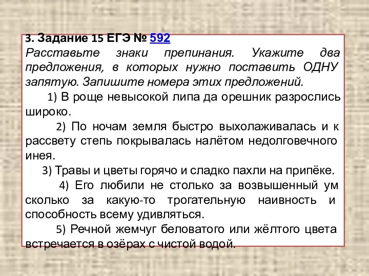 3. Задание 15 ЕГЭ № 592 Расставьте знаки препинания. Укажите два