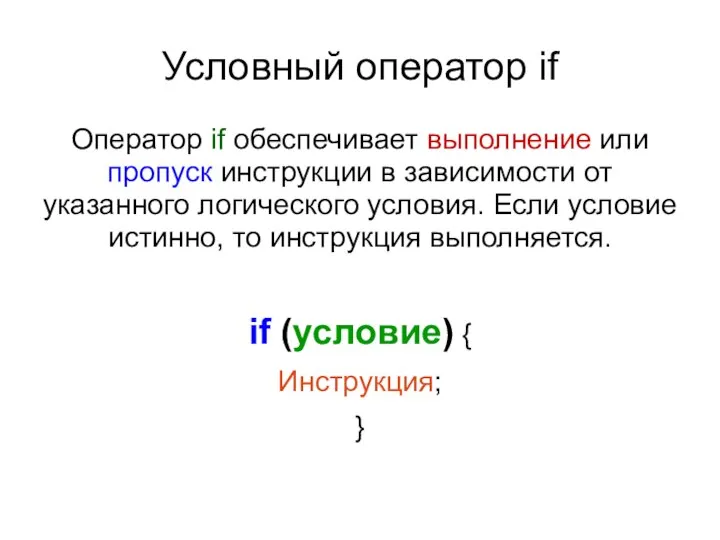 Условный оператор if Оператор if обеспечивает выполнение или пропуск инструкции в